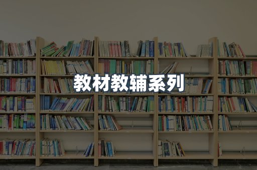 教材教辅系列