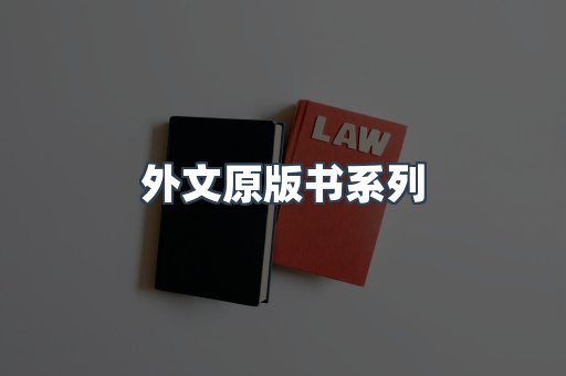 外文原版书系列